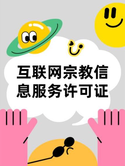 青海互联网宗教信息服务许可证办理周期!偏