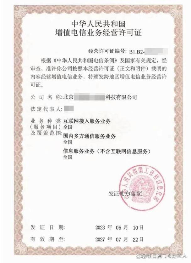 互联网接入服务业务许可证办理