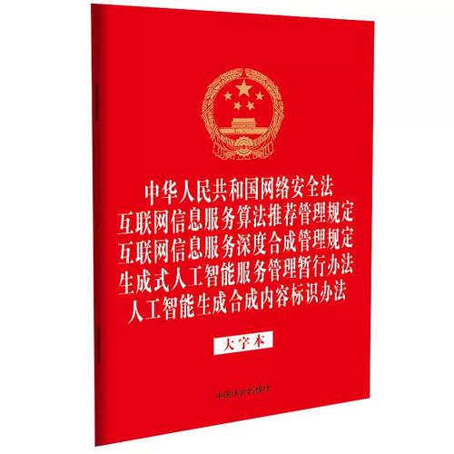 中华人民共和国网络安全法 互联网信息服务算法推荐管理规定 互联网