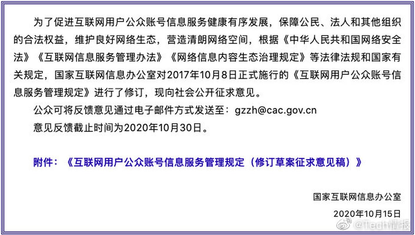 国家网信办对《互联网用户公众账号信息服务管理规定》进行修订,并向