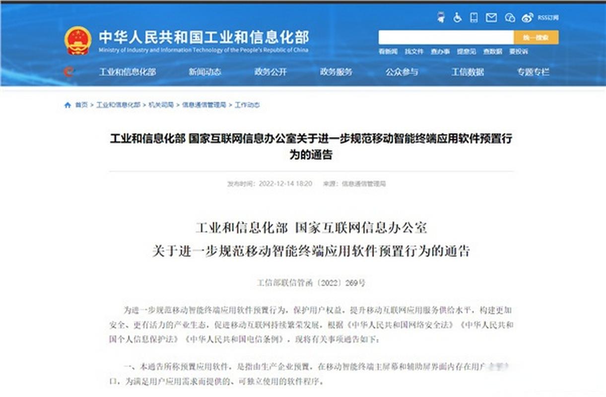 工业和信息化部联合国家互联网信息办公室发布《关于进一步规范移动