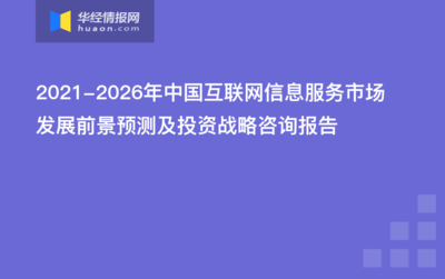 2021-2026年中国互联网信息服务市场发展前景预测与投资战略咨询报告
