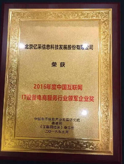 亿采网荣膺"2016年度互联网IT设备电商服务行业领军企业奖"